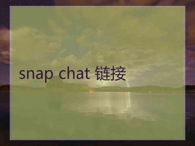 snap chat 链接