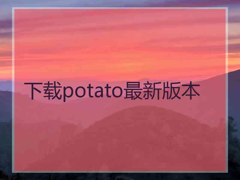 下载potato最新版本