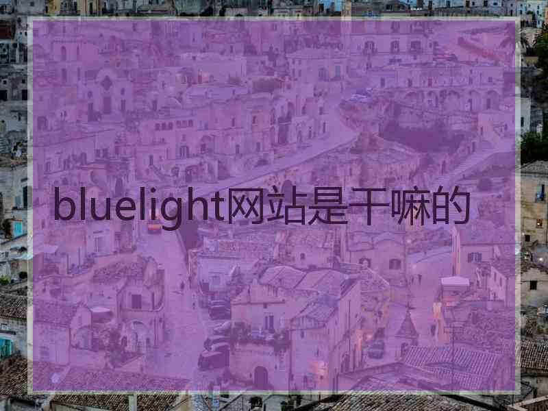bluelight网站是干嘛的