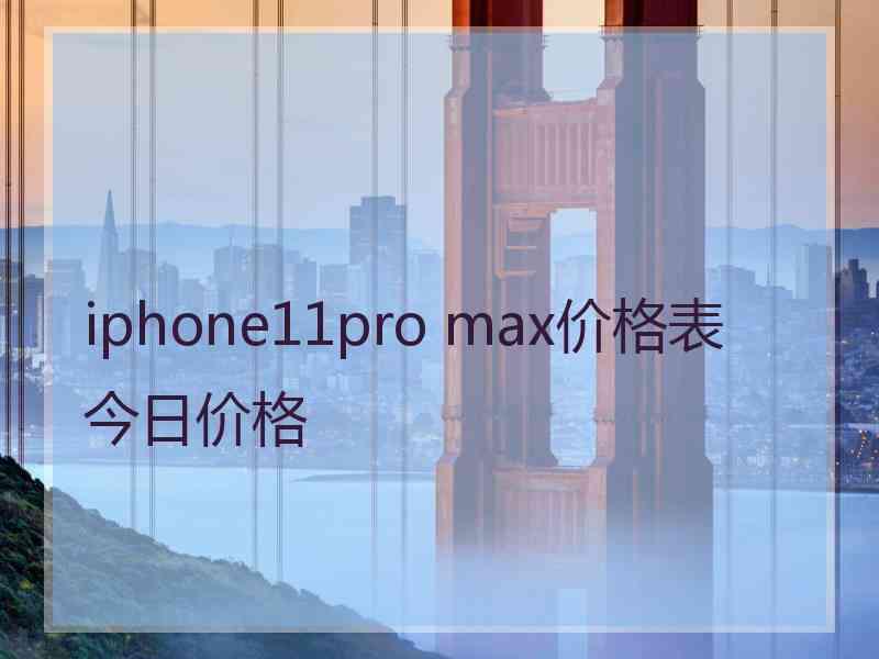iphone11pro max价格表今日价格