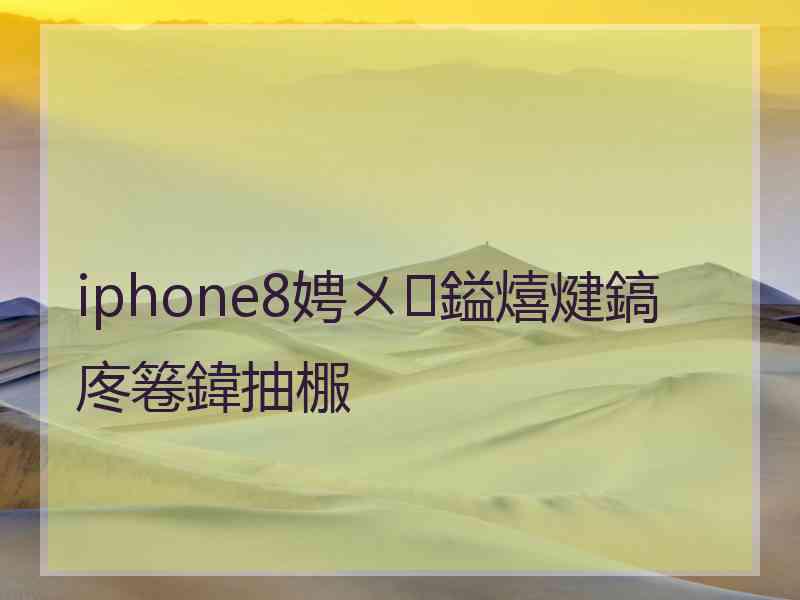 iphone8娉ㄨ鎰熺煡鎬庝箞鍏抽棴