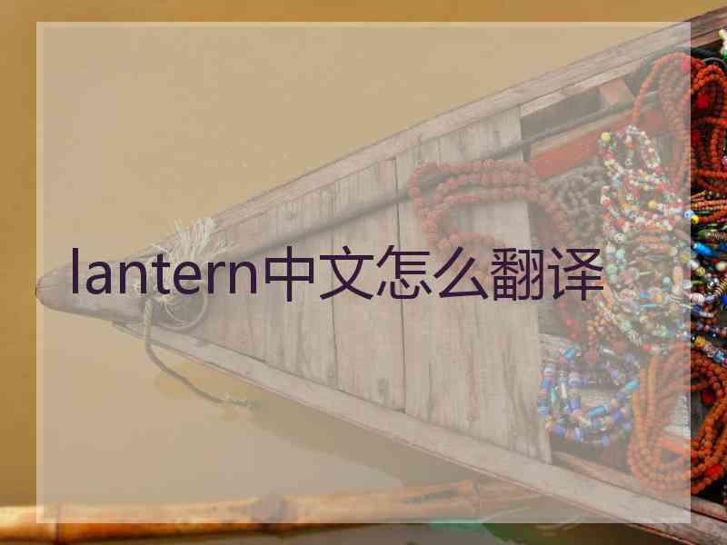lantern中文怎么翻译