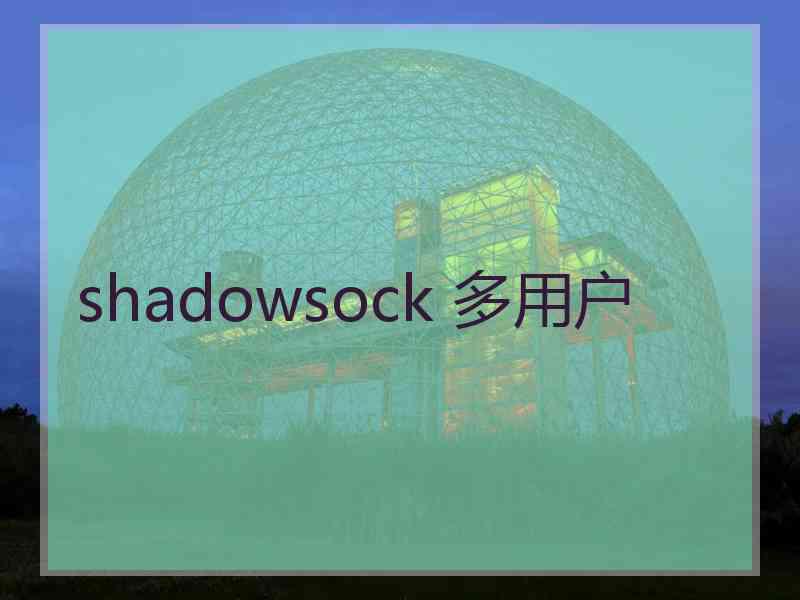 shadowsock 多用户