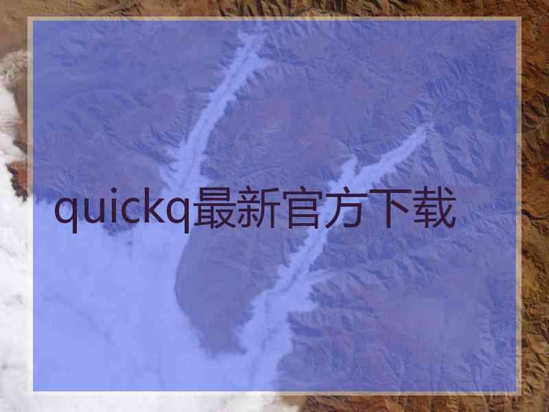 quickq最新官方下载